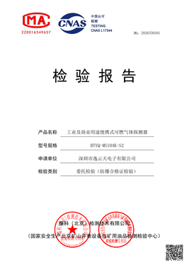 Preview of explosion-proof conformity test report 2026550301 for BTYQ-MS104K-S2