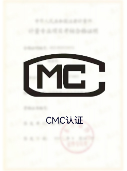 CMC认证
