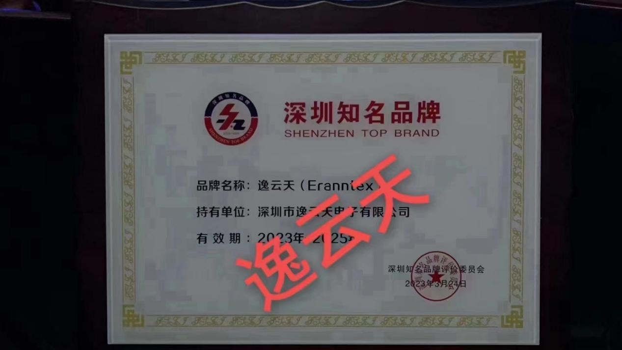 逸云天深圳知名品牌证书