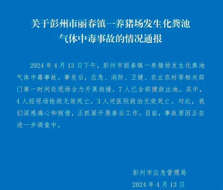 四川一养猪场化粪池发生气体中毒事故，有限空间安全警钟再响!