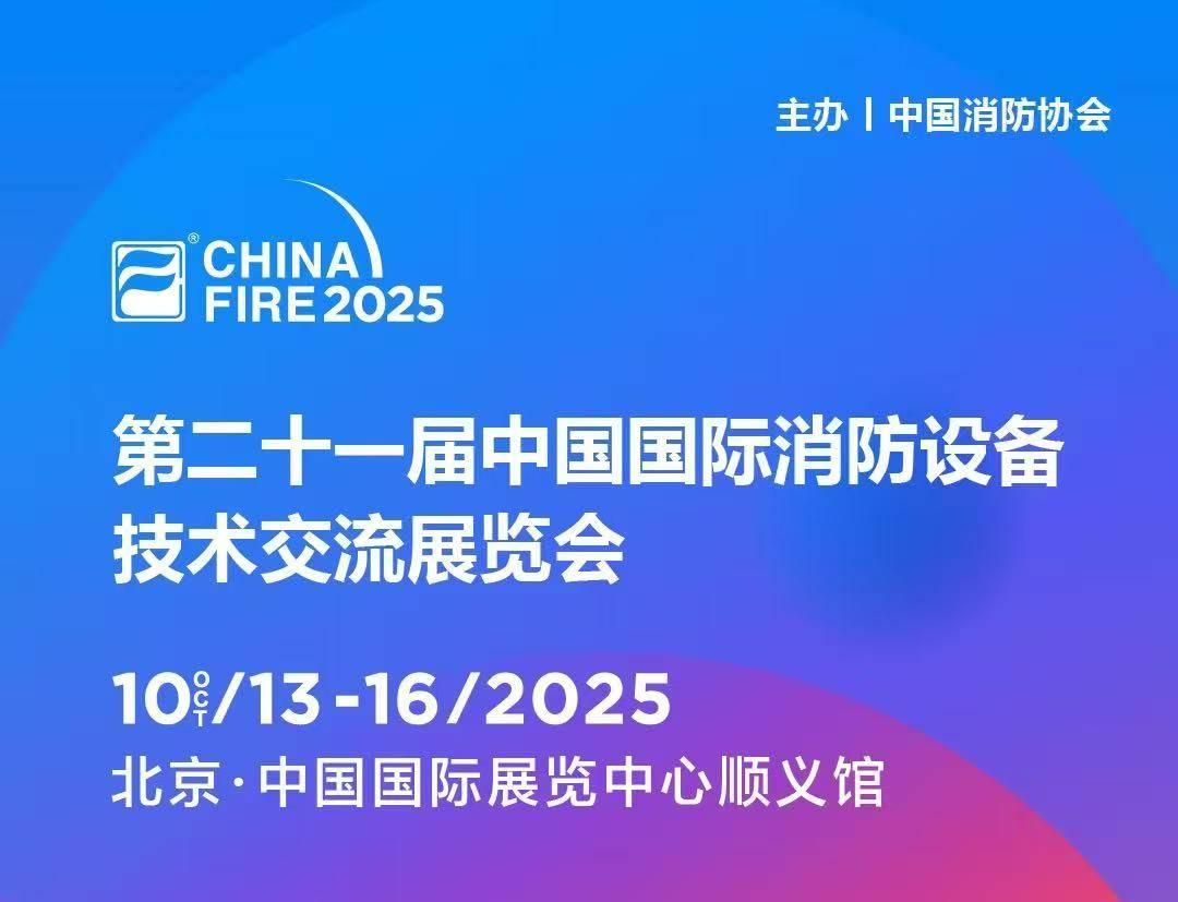 10月13日第二十一届国际消防设备技术展，逸云天与您，共赴安全之约!