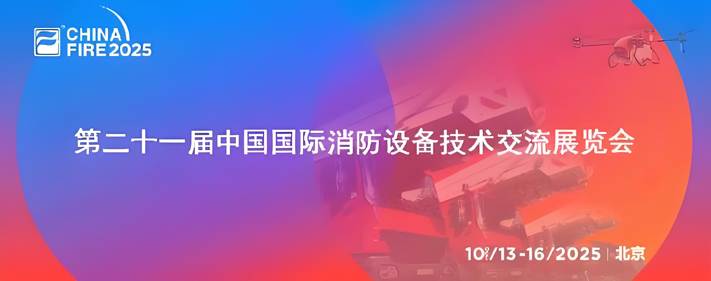 第二十一届消防设备展落幕，逸云天电子展实力、获佳绩、谋新篇
