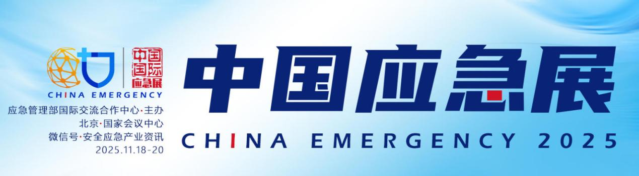 2025 应急管理展启幕在即，逸云天携智能检测技术亮相国家会议中心
