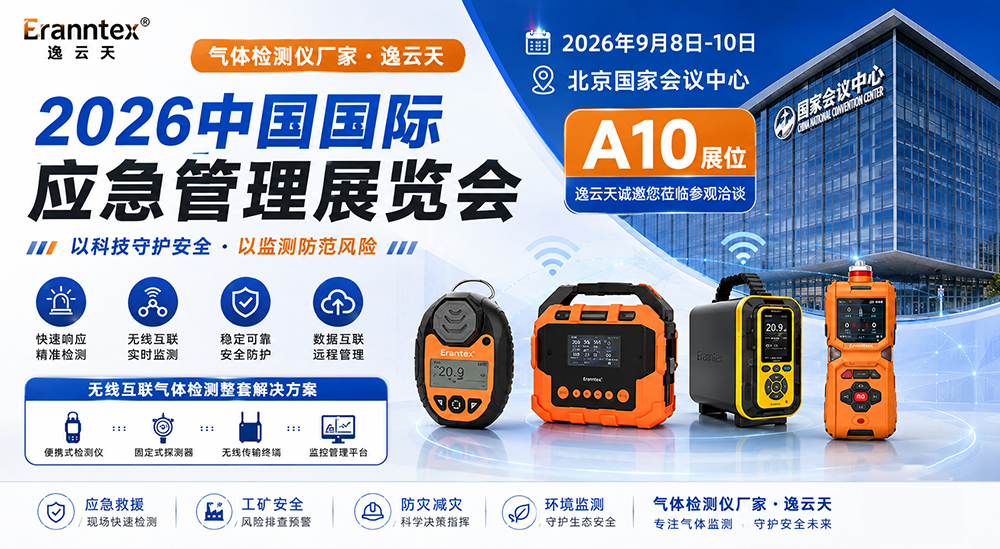 气体检测仪厂家逸云天邀您相约2026中国国际应急管理展览会，共筑气体安全防线   