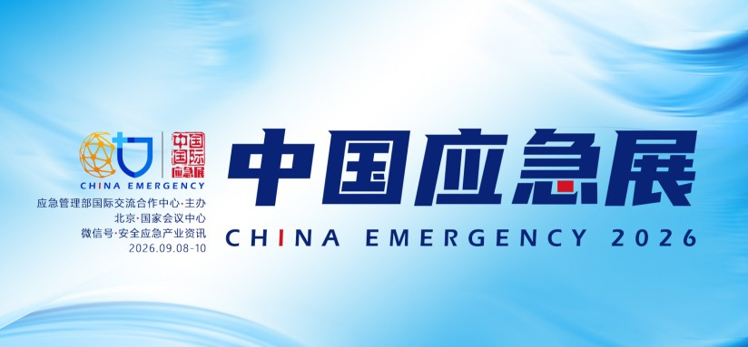 相约北京，智护平安｜逸云天携气体监测应急解决方案亮相国家级应急大展
